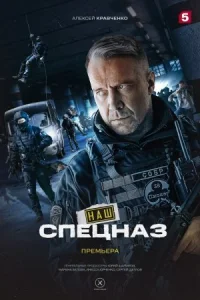 Обложка Наш спецназ 2022