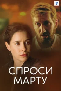 Обложка Спроси Марту-все-серии 2023