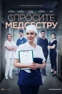 Обложка Спросите медсестру 1 сезон 2021
