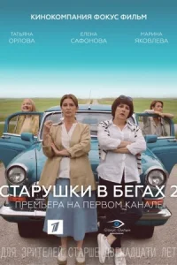 Обложка Старушки в бегах 2 сезон 2021
