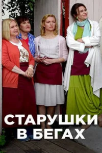 Обложка Старушки в бегах 2018