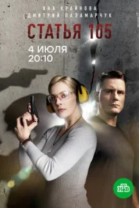 Обложка Статья 105 2021
