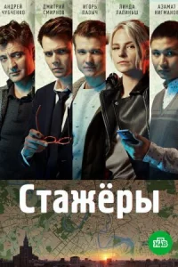 Обложка Стажёры 2021