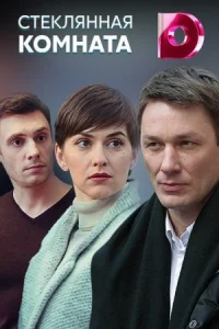 Обложка Стеклянная комната 2019