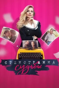 Обложка Стенограмма судьбы 2021