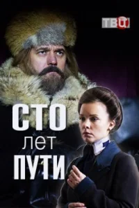 Обложка Сто лет пути 2020