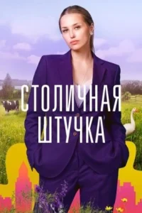Обложка Столичная штучка 2022