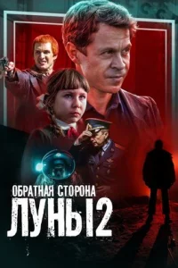 Обложка Обратная сторона луны 2 сезон 2016