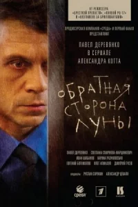 Обложка Обратная сторона Луны 2012
