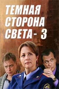 Обложка Темная сторона света 3 сезон 2022