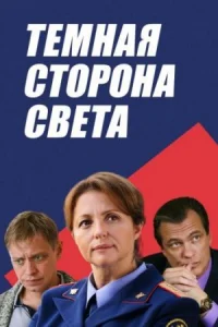 Обложка Темная сторона света 2019