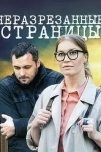 Обложка Неразрезанные страницыЊ 2015