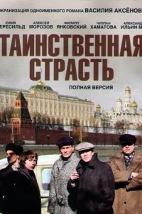 Обложка Таинственная страсть 2016