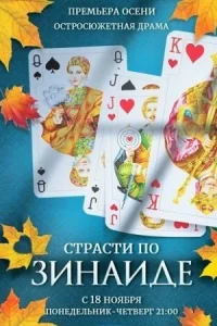 Обложка Страсти по Зинаиде 2019
