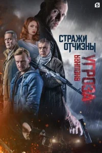 Обложка Стражи Отчизны:Внешняя угроза 2 сезон 2023