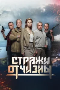 Обложка Стражи Отчизны 2019