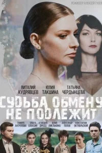 Обложка Судьба обмену не подлежит 2019