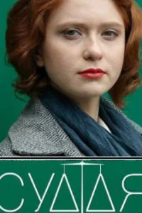 Обложка Судья 2021