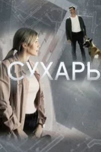 Обложка Сухарь 2018