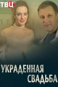 Обложка Украденная свадьба 2015