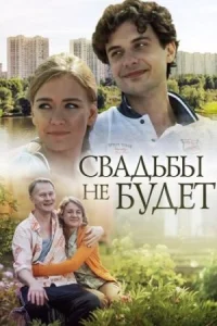 Обложка Свадьбы не будет 2014
