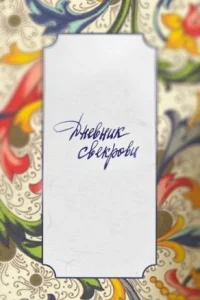 Обложка Дневник свекрови 2016