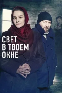 Обложка Свет в ҭвоем окне 2021