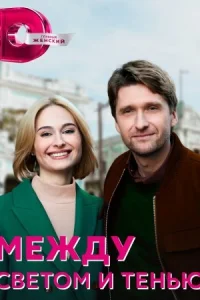 Обложка Между светом и тенью 2022