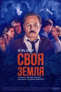 Обложка Своя земля 2020