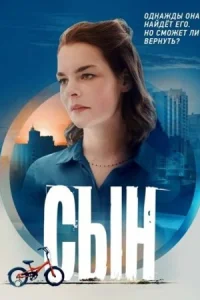 Обложка Сын 2021