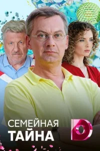 Обложка Семейная тайна 2018