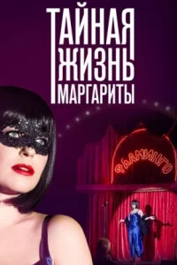 Обложка Тайная жизнь Маргариты 2023