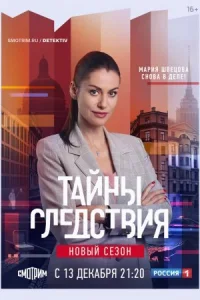 Обложка Тайны следствия 21 сезон 2021