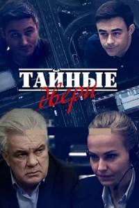 Обложка Тайные двери 2020