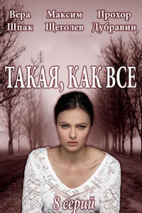 Обложка Такая как все 2020