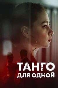 Обложка Танго для одной 2022