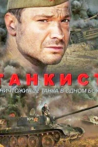 Обложка Танкист 2020