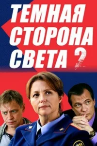 Обложка Тёмная сторона света 2 сезон 2020