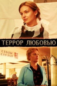 Обложка Террор любовью 2009
