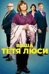 Обложка Ваша тетя Люси 2022