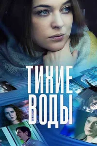 Обложка Тихие воды 2022