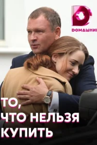 Обложка То что нельзя купить 2021