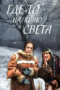 Обложка Где-то на краю света 2017