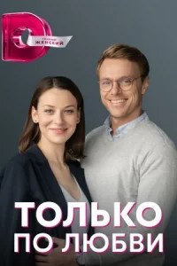 Обложка Только по любви 2022