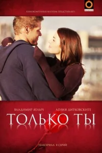 Обложка Только ты 2011