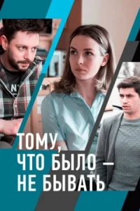 Обложка Тому что было не бывать 2021