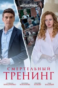 Обложка Смертельный тренинг 2018