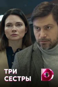 Обложка Три сестры 2020