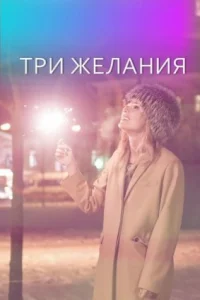 Обложка Три желания 2021