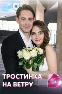 Обложка Тростинка на ветру 2021